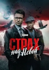 Страх над Невой 1-9 серии смотреть онлайн лордфильм